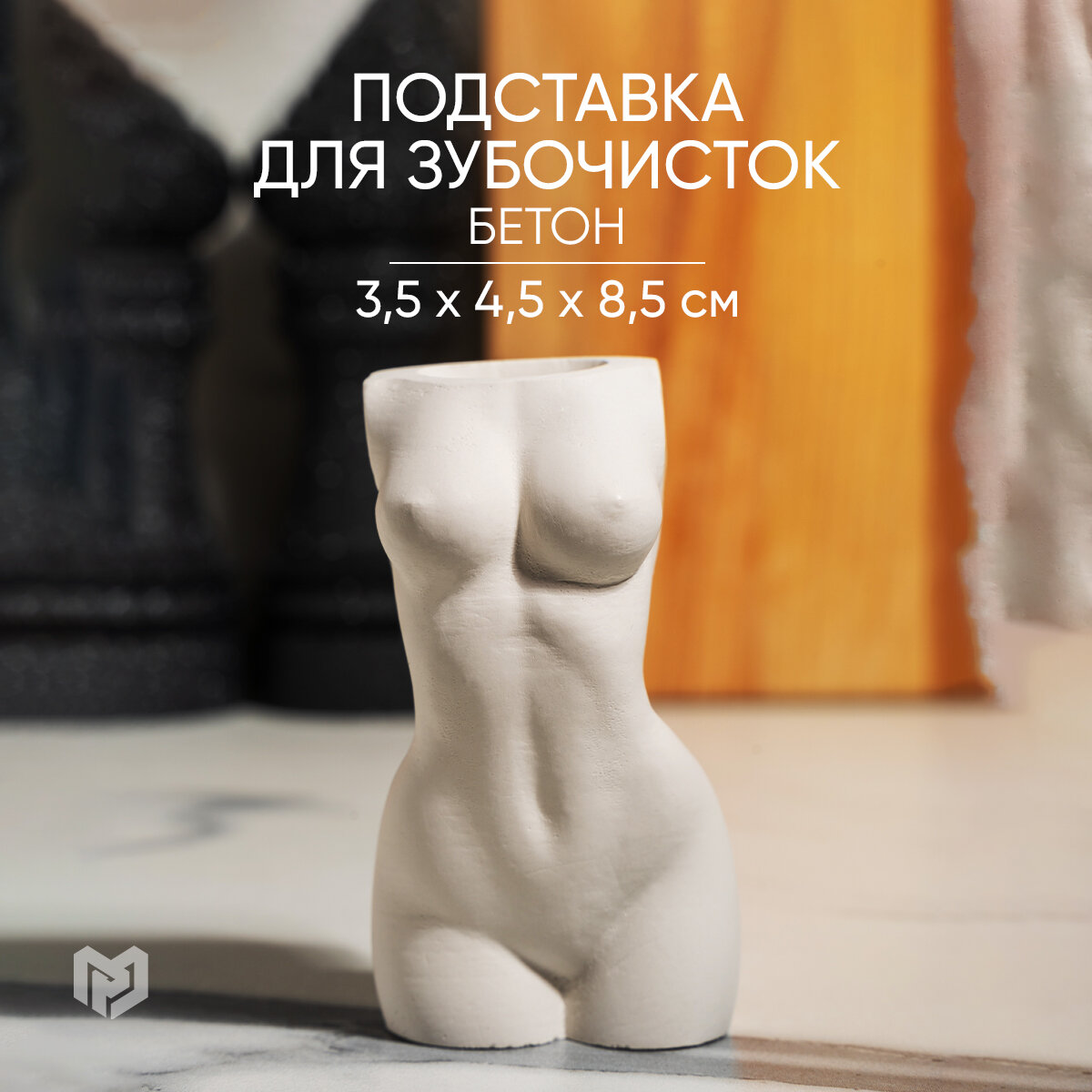 Подставка для зубочисток "Женское тело", белая, 4 см х 3,5 см х 8,5 см