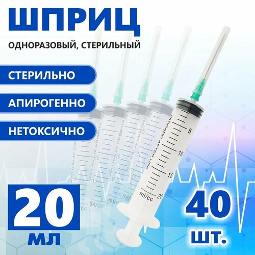 Шприц 20 мл одноразовый стерильный трехкомпонентный с иглой 40 штук