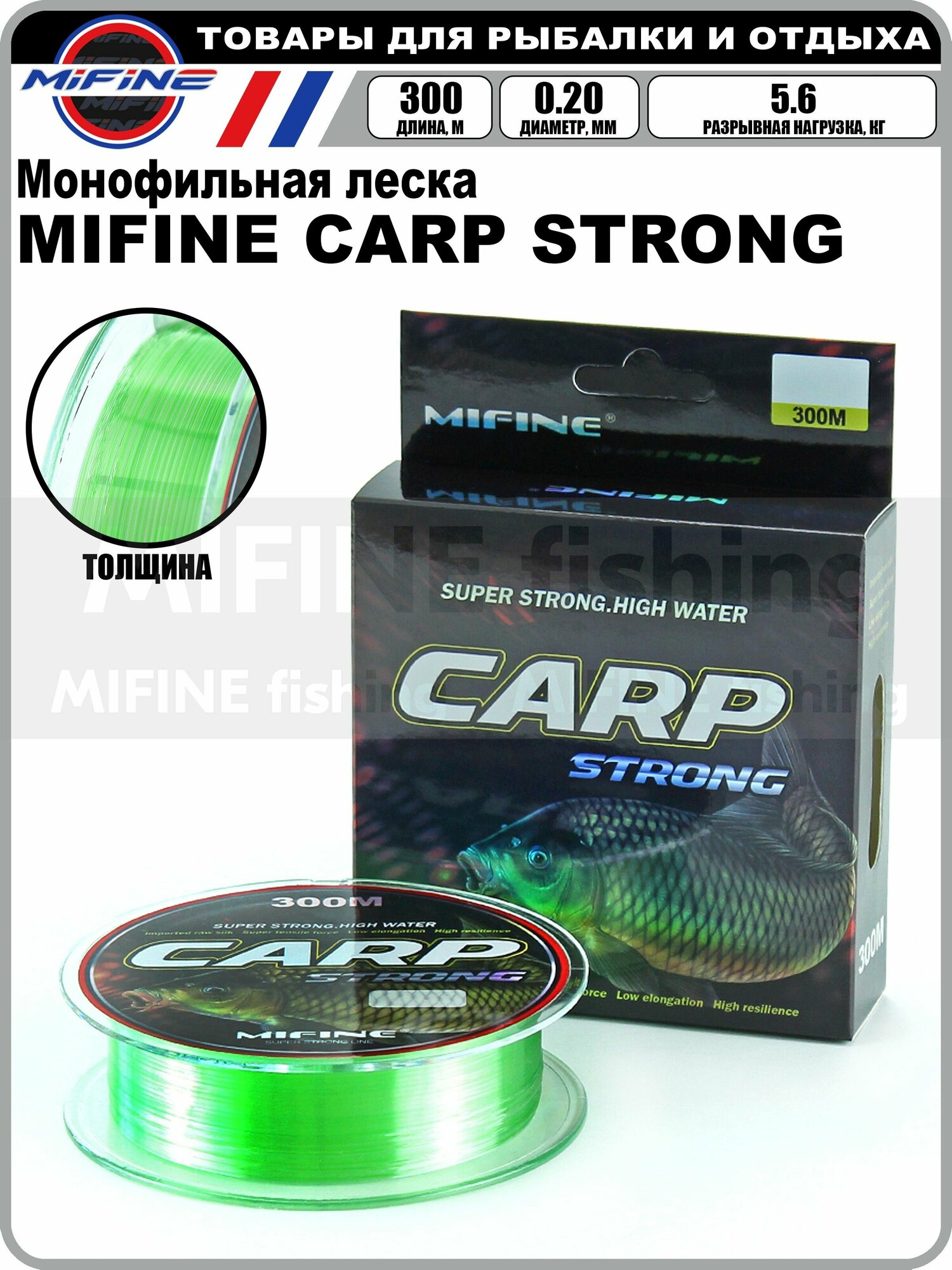 Леска рыболовная MIFINE CARP STRONG (300м); (d - 0,20мм); (тест - 5,6кг)