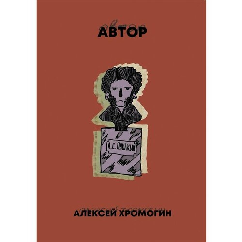 Автор