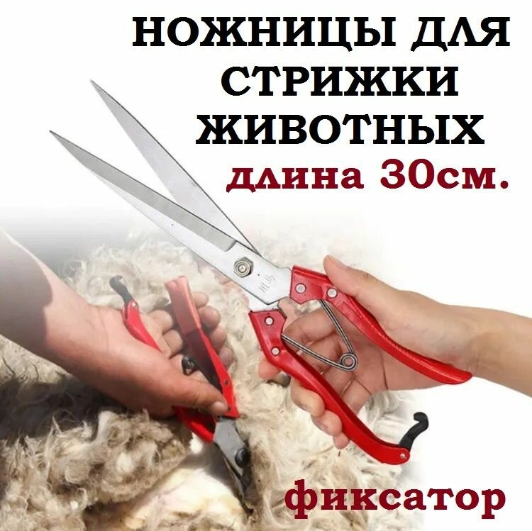 Ножницы для стрижки животных универсальные (для овец собак ягнят коз баранов мелкого рогатого скота)