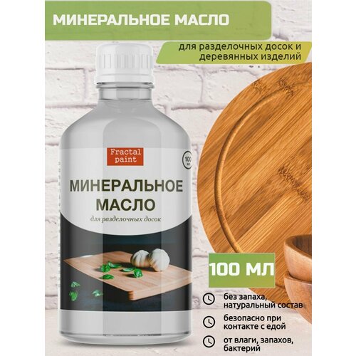 Минеральное масло для дерева (100 мл) масло минеральное для ухода за досками из натурального дерева teakhaus 100 мл