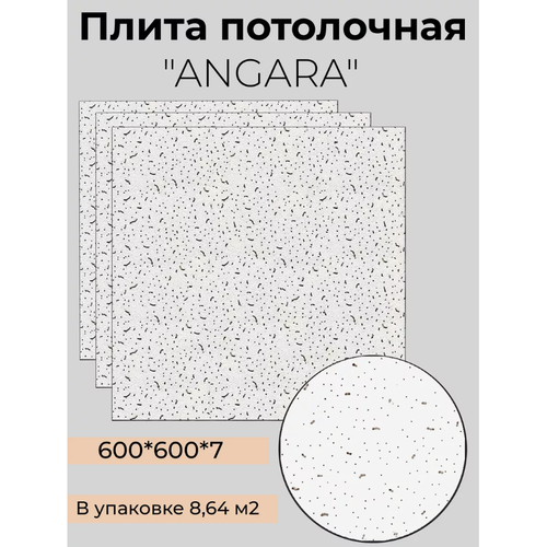 Потолочная плита ANGARA 60x60x7 плита потолочная stella илона белая 595х595мм хдф с перфорацией 14шт