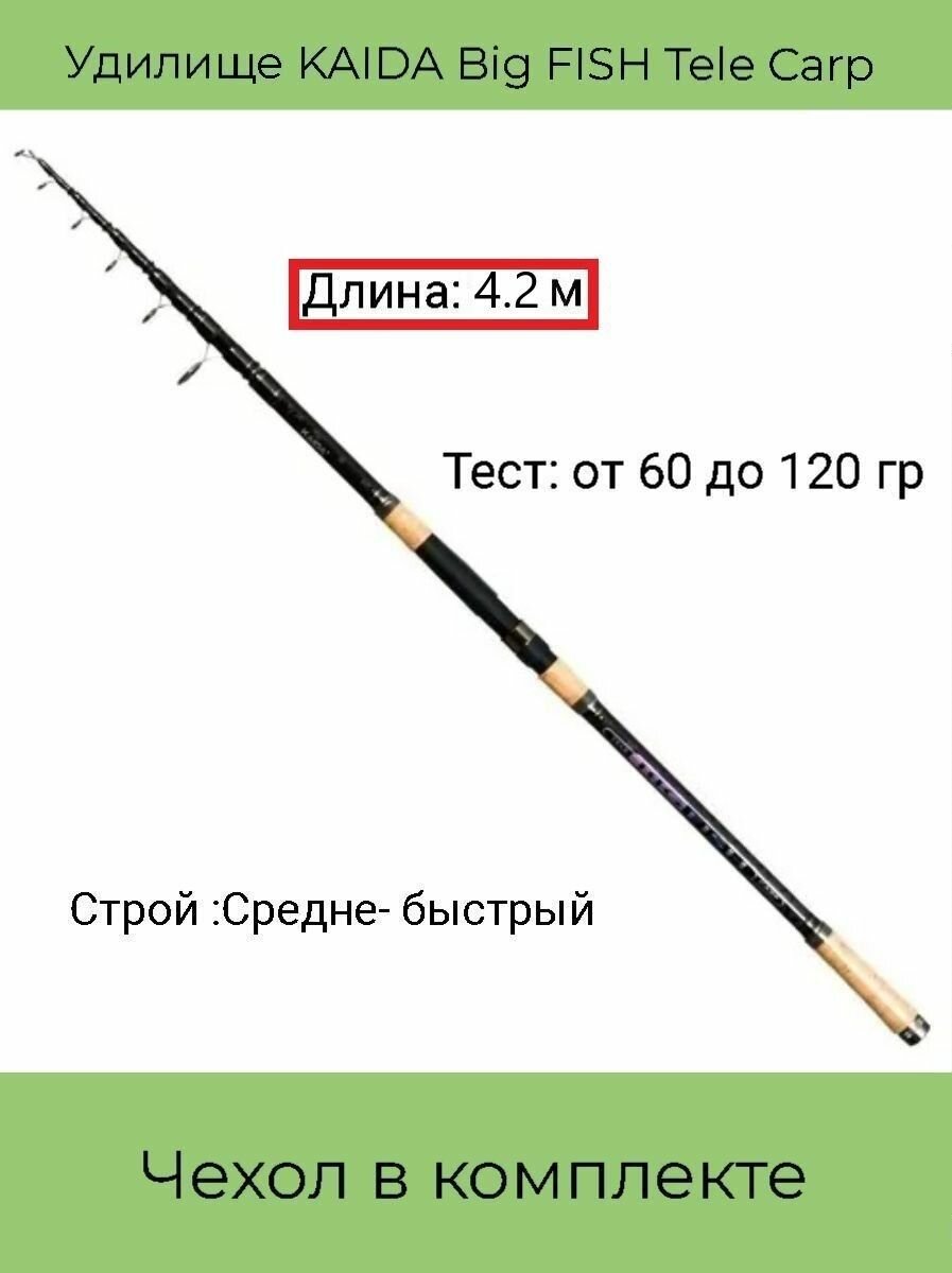 Удилище KAIDA Big FISH Tele Carp телескопическое , 60 - 120 гр, 4.2м