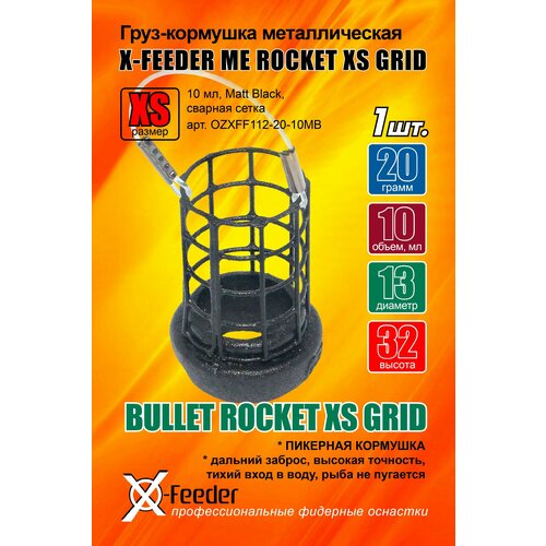 Груз-кормушка мет. X-FEEDER ME BULLET ROCKET XS GRID 020 г (10 мл, цвет Matt Black, сварная сетка)1 штука