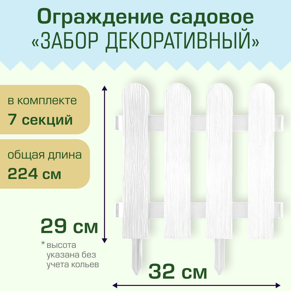 Ограждение садовое Полимерсад "Забор декоративный №7", белое