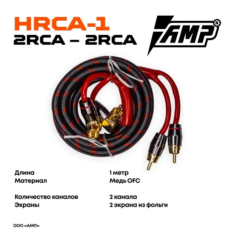 Провод соединительный AMP HRCA-1 Межблочный кабель-медь 1 метр — фото 1