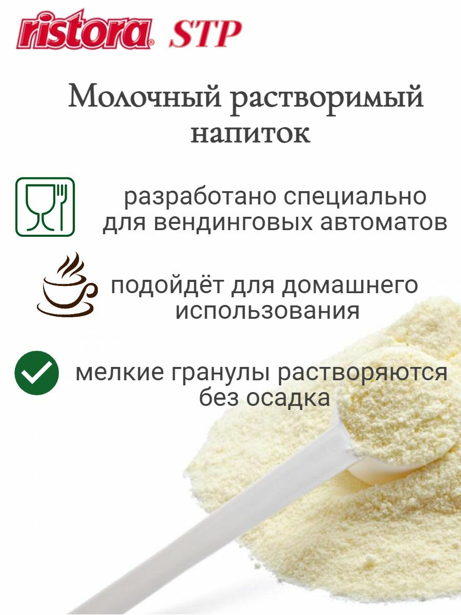 Молочный напиток растворимый / сухое молоко Ristora STP, 2 кг — фото 1