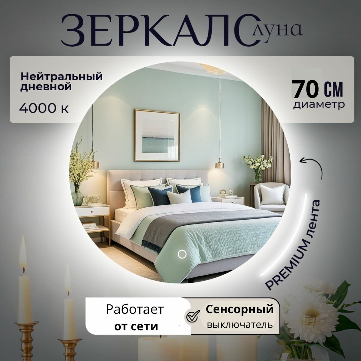 Настенное зеркало с подсветкой в ванную прихожую круглое сенсорный выключатель 4000К 70 см