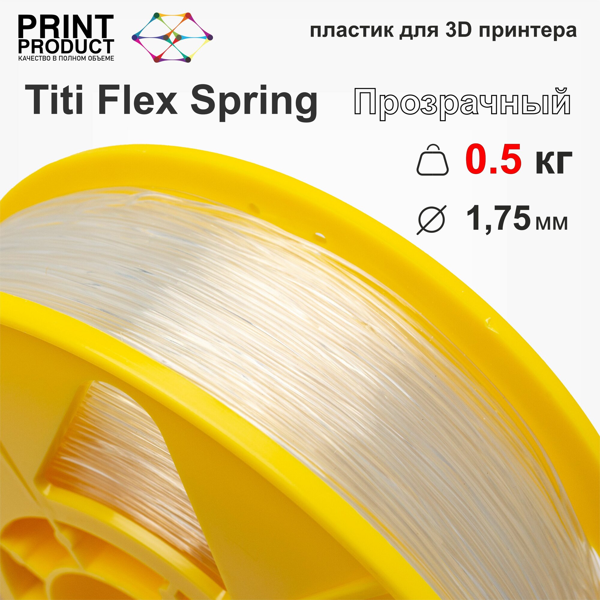 Titi Flex Spring Прозрачный, 500 гр, 1,75мм, пластик PrintProduct для 3D-принтера