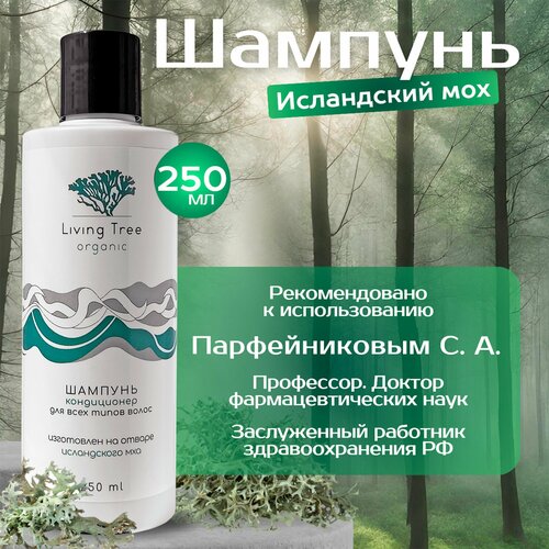 Живое дерево, Шампунь-кондиционер для волос от перхоти Исландский мох, уходовая косметика, 250 мл, 1 шт.