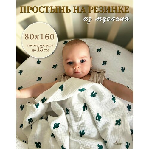 Простынь на резинке из муслина размером 80*160 (прямоугольник)