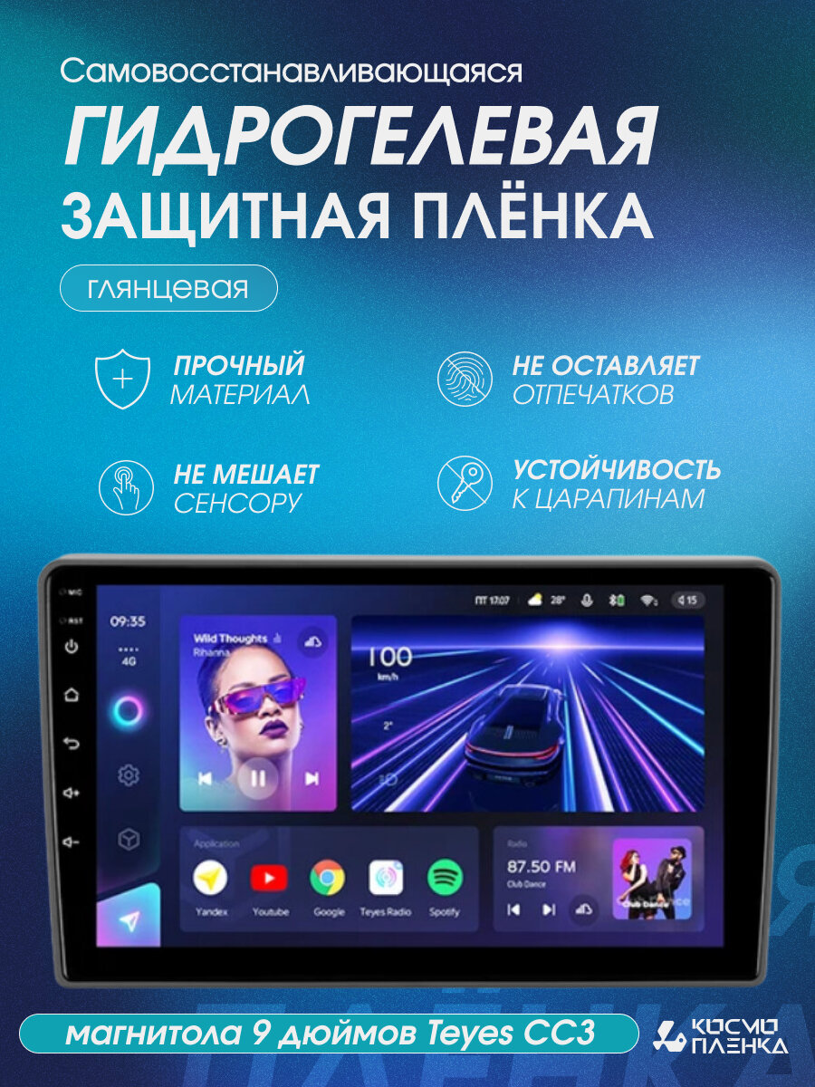 Гидрогелевая защитная пленка на магнитолу 9 дюймов Teyes CC3, глянцевая