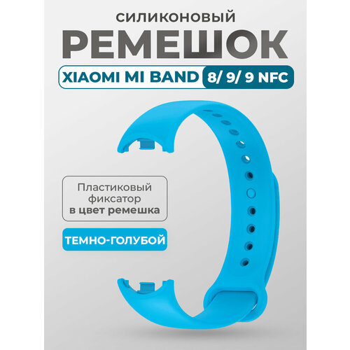 Силиконовый ремешок для Xiaomi Mi Band 8/9/9 NFC, с пластиковым фиксатором, темно-голубой, размер XL (запястье 180–200 мм), S (запястье 135–150 мм), XS (запястье 120–135 мм)