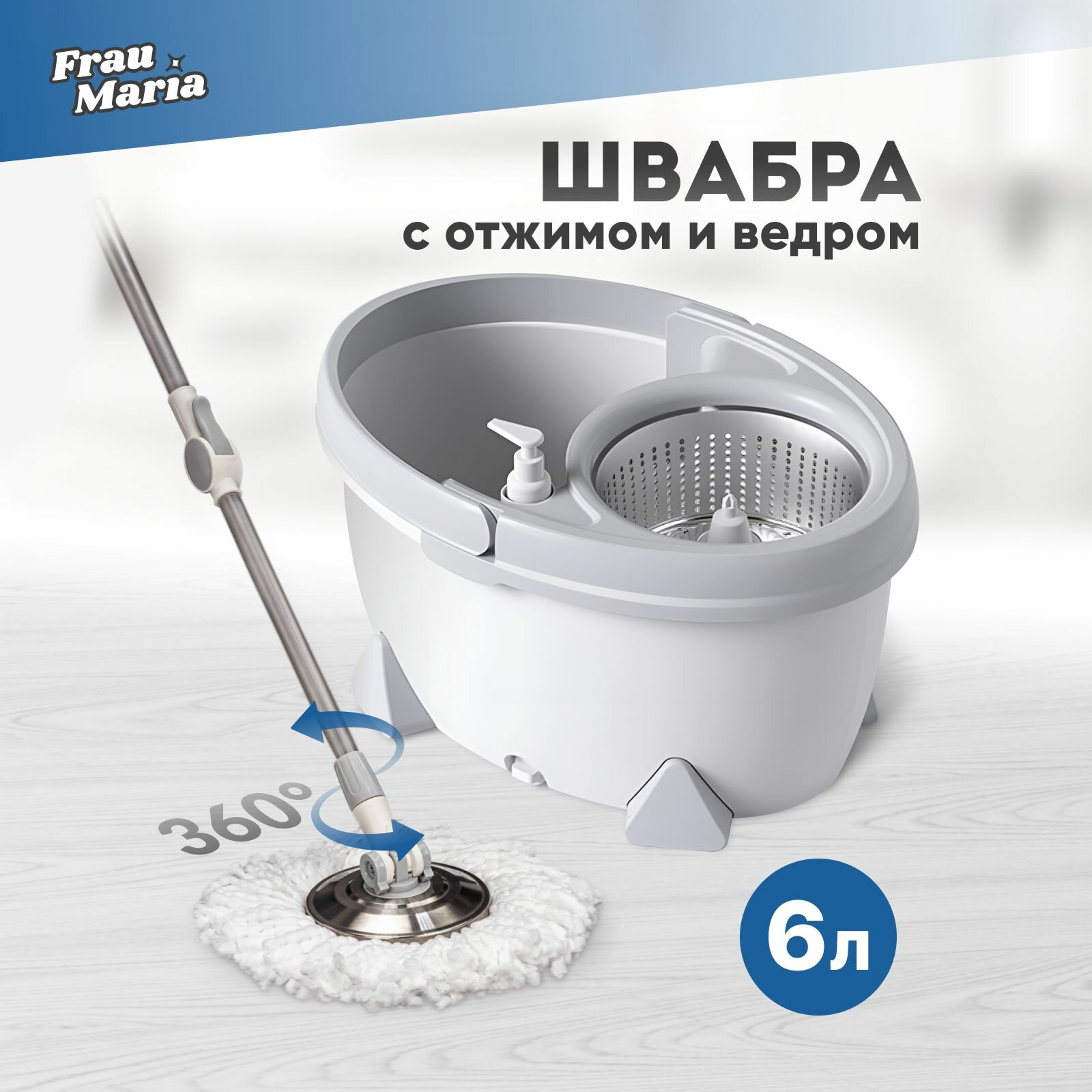 фото Швабра с отжимом и ведром для мытья полов, Frau Maria, 2 насадки с микрофиброй и дозатор для жидкостей в комплекте, прямоугольное