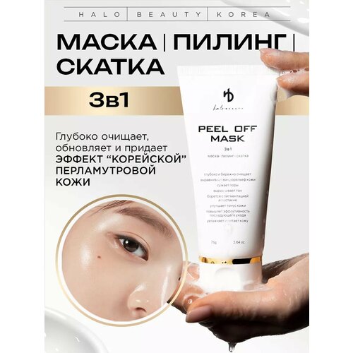 Маска-пилинг-скатка HA LO BEAUTY для лица 75 мл 1550₽