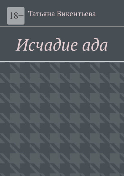 Исчадие ада [Цифровая книга]