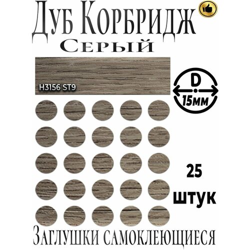 Заглушки мебельные, H3156 Дуб Корбридж серый, ABS, самоклеящиеся, D15мм,