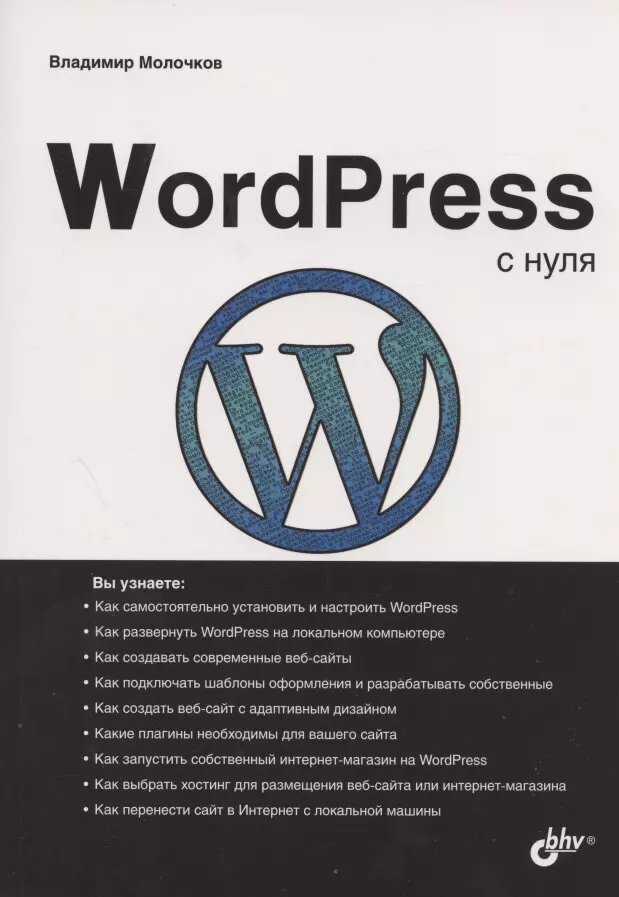 WordPress с нуля / Владимир Молочков