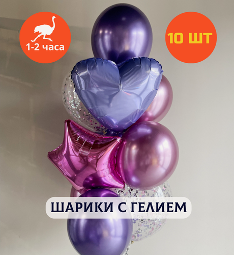 Изображение товара Шарики воздушные на день рождения, воздушные шары с гелием, шары с днем рождения, набор шаров для девушки "Сиреневая дымка", Купить шары, 10 шт.