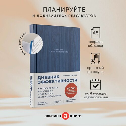 Изображение товара Ежедневник "Дневник эффективности (новое издание)" / Издательство: Альпина Паблишер| Саидов Михаил