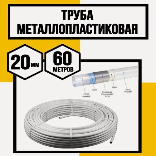 Изображение товара Металлопластиковая труба 20мм 60 метров