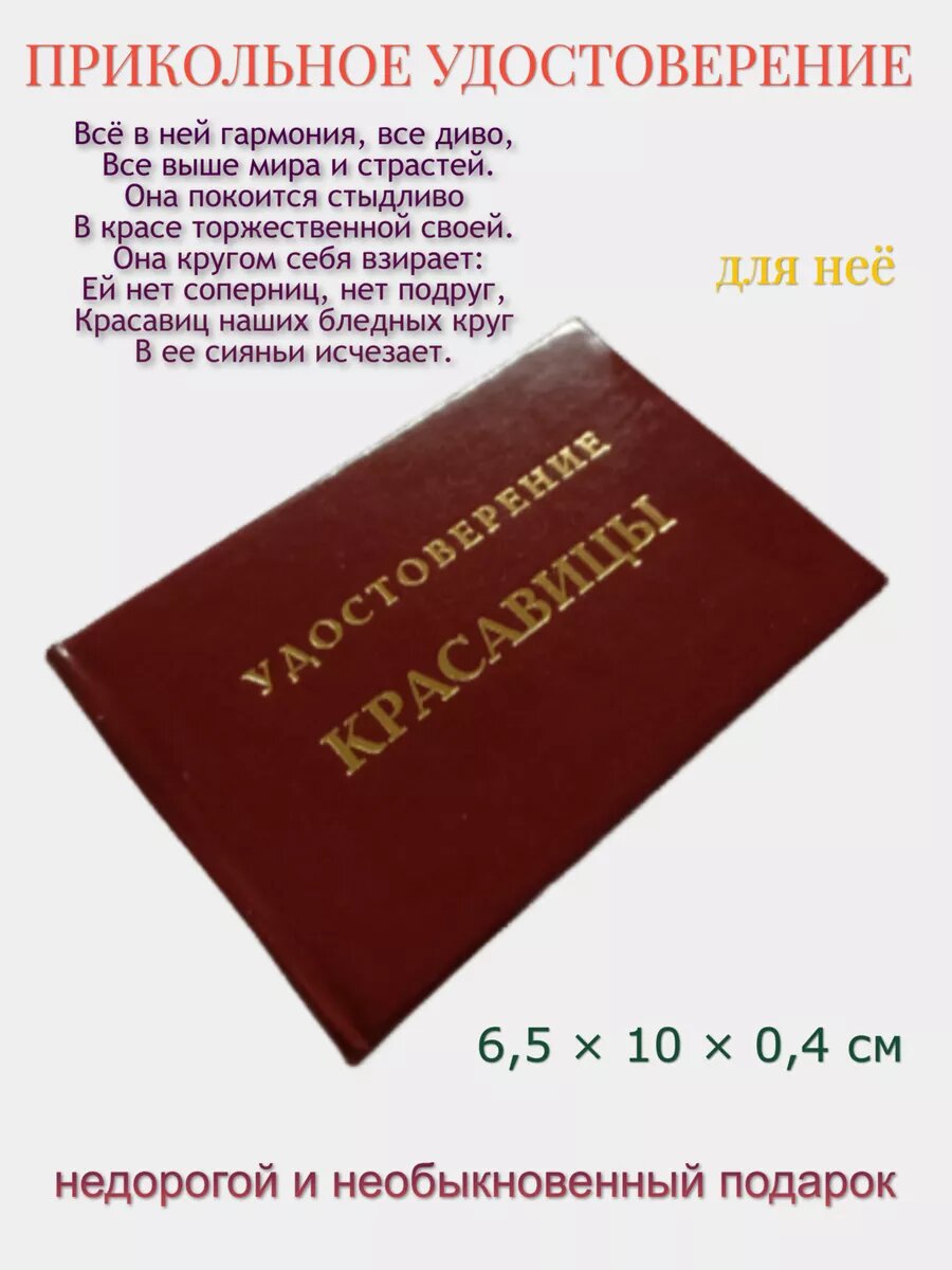 Шуточное удостоверение Филькина грамота  Красавицы   твёрдый переплёт  10x6 5 см
