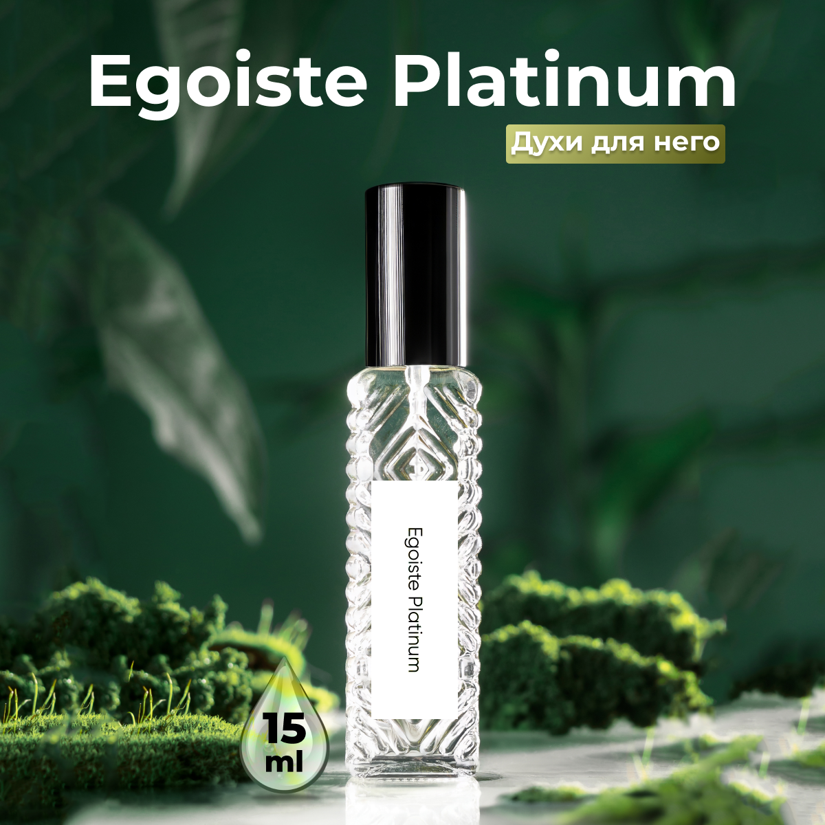 Gratusi Parfum Egoiste Platinum духи мужские масляные 15 мл (спрей) + подарок