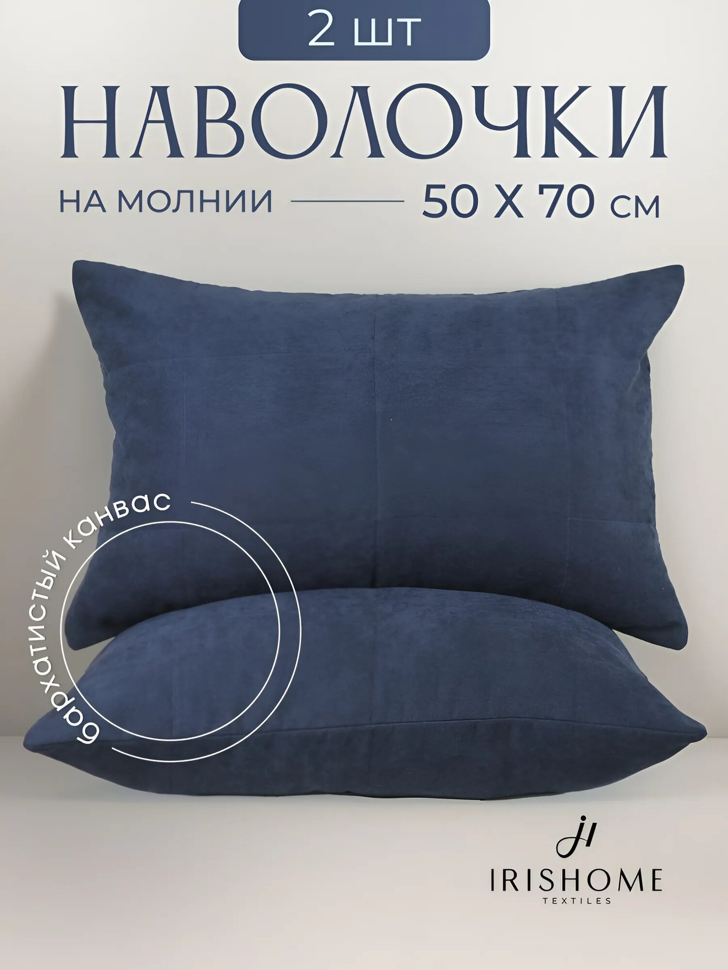 Наволочки декоративные 50х70 см 2 шт, IRISHOME, темно-синие, гипоаллергенные, для сна и отдыха