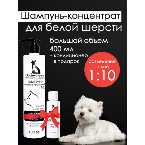 Шампунь Doctor Groom для белой шерсти собак, для светлых окрасов, увлажняющий, гипоаллергенный, универсальный, для всех пород и типов шерсти, 400мл