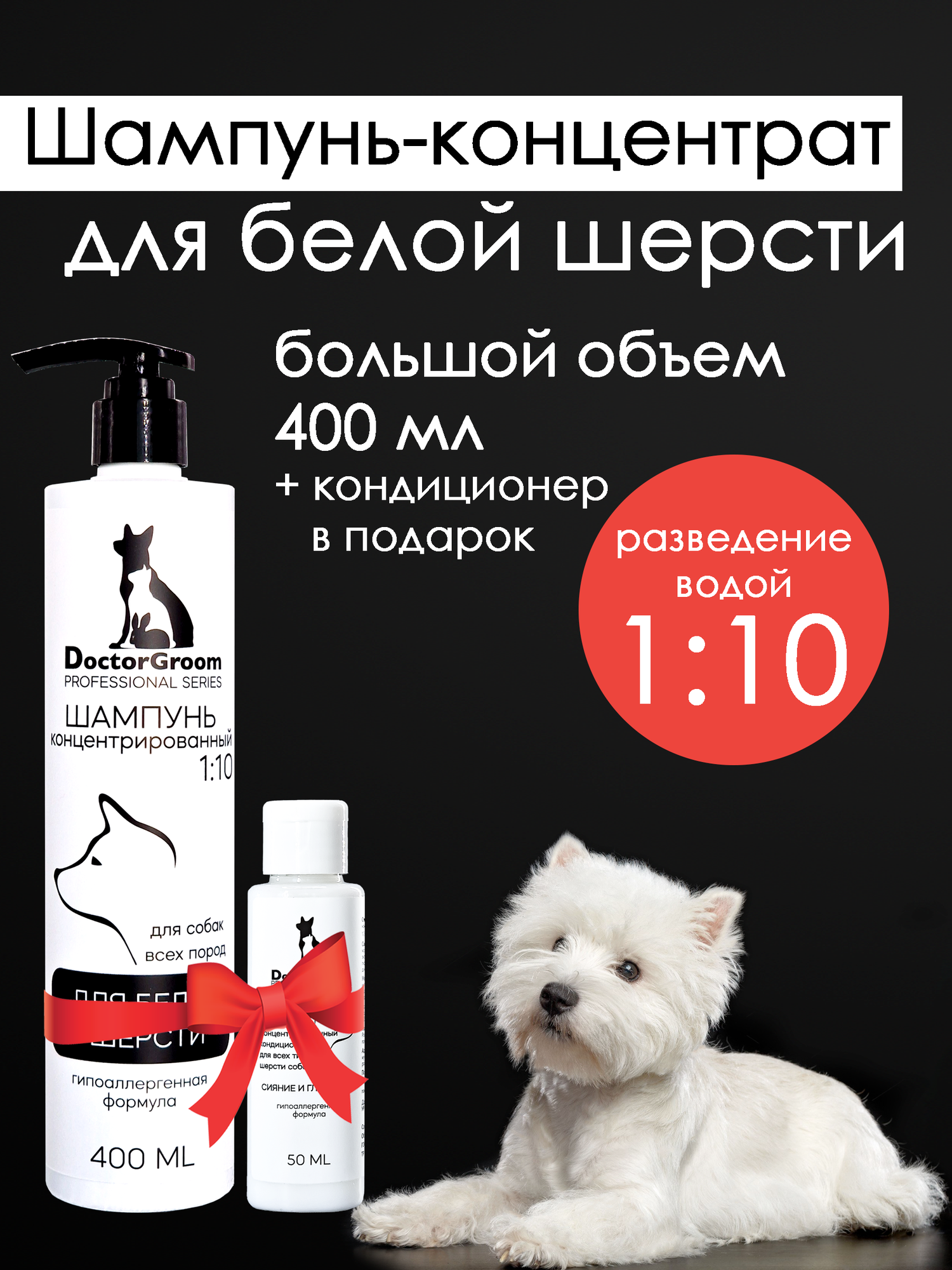 Шампунь Doctor Groom для белой шерсти собак, для светлых окрасов, увлажняющий, гипоаллергенный, универсальный, для всех пород и типов шерсти, 400мл