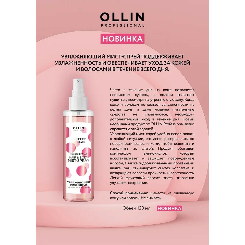 Изображение OLLIN PERFECT HAIR Увлажняющий мист-спрей для волос и тела 120мл