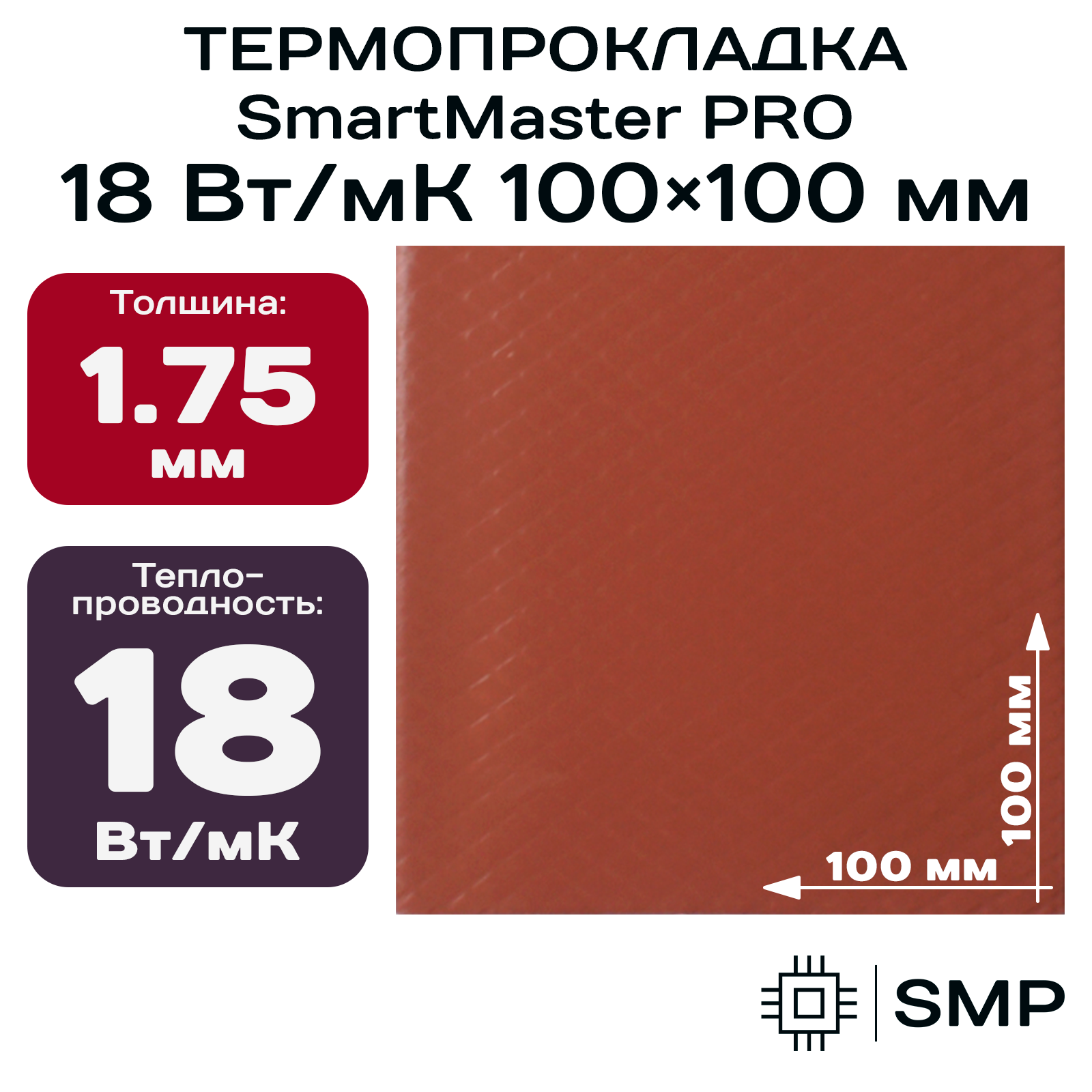 Термопрокладка 1.75мм 18 Вт/мК SmartMaster PRO 100x100мм для видеокарты, ноутбука, консоли, ссд, асика, компьютера.