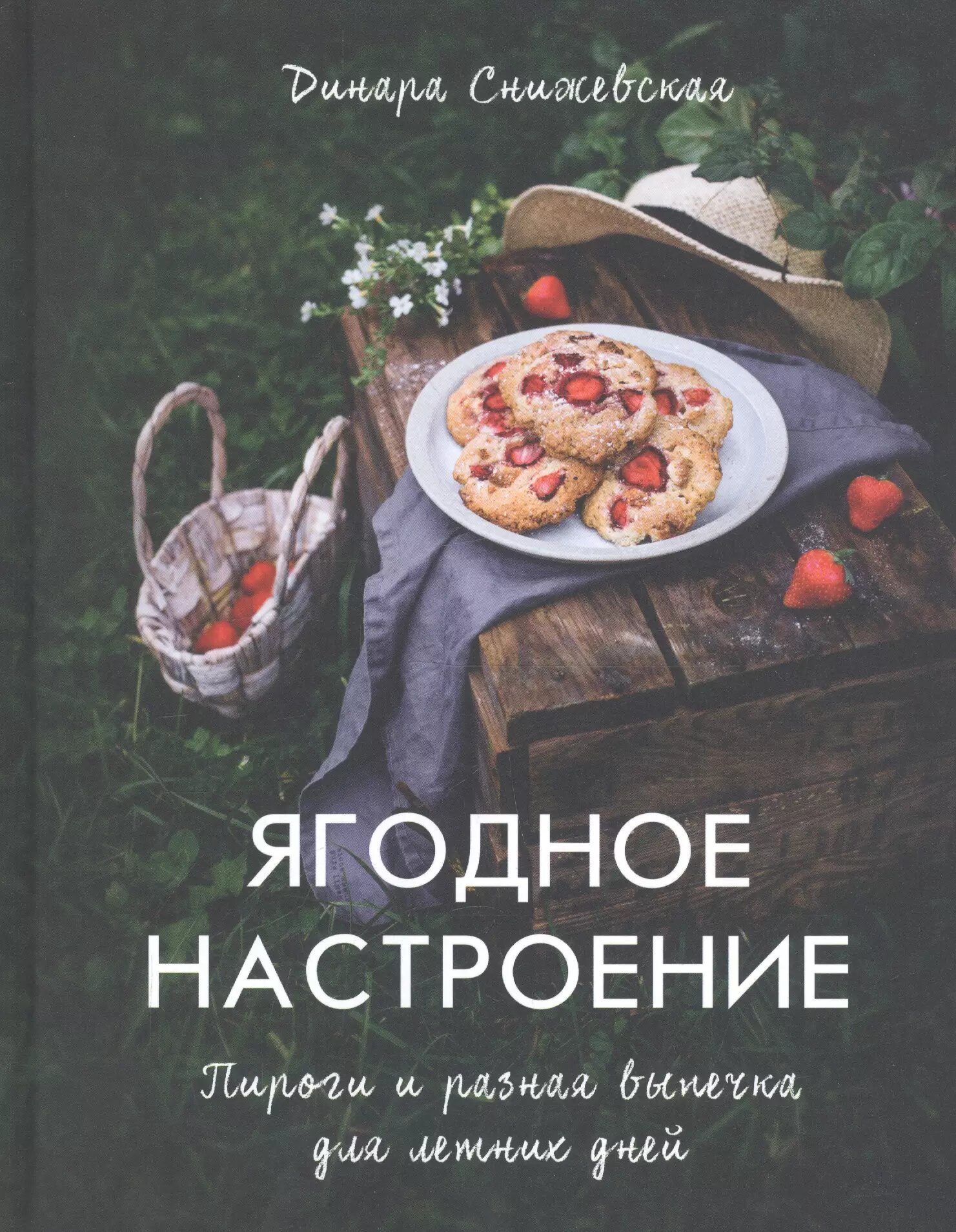 Ягодное настроение. Пироги и разная выпечка для летних дней - фото №1