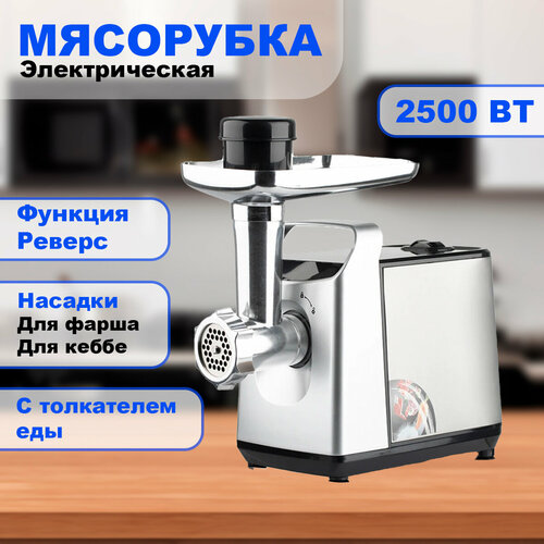 Мясорубка электрическая с реверсом с насадками 2500 вт белая 639000₽
