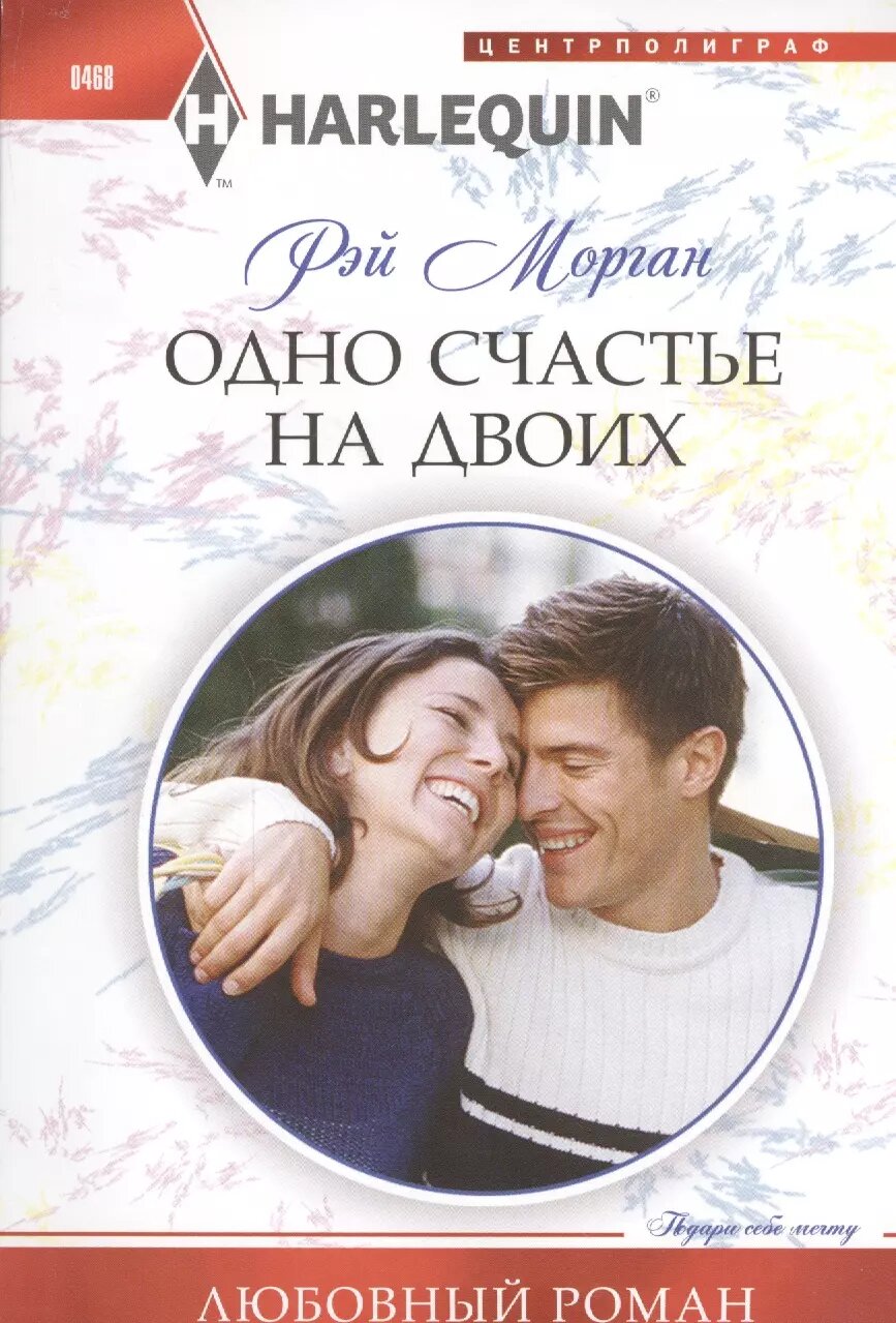 Одно счастье на двоих: роман (Рэй Морган)