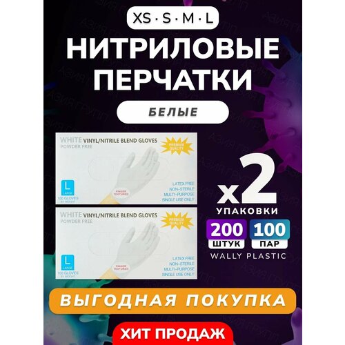 Нитриловые/Виниловые перчатки - Wally plastic, 200 шт. (100 пар), одноразовые, неопудренные, текстурированные - Цвет: Белый; Размер M белый