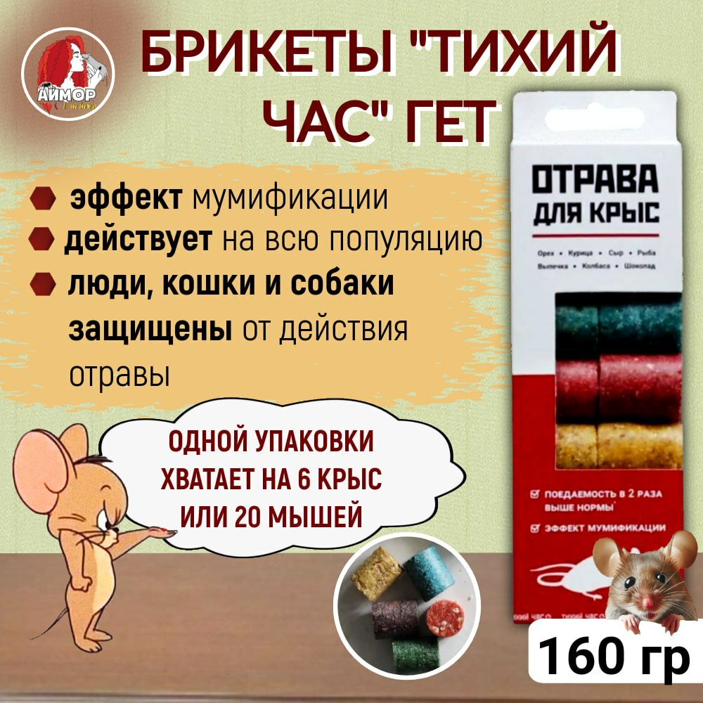 Приманка для крыс и мышей Тихий час  160 г