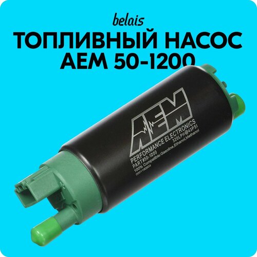 Топливный насос «AEM» 50-1200 (340 л/ч) совместим с топливом E85 belais #20624
