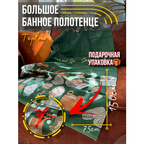 Большое банное полотенце