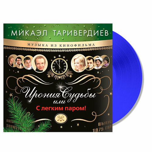 Таривердиев микаэл Ирония Судьбы Или С Легким Паром, LP (Ограниченное Издание, Голубой Винил)