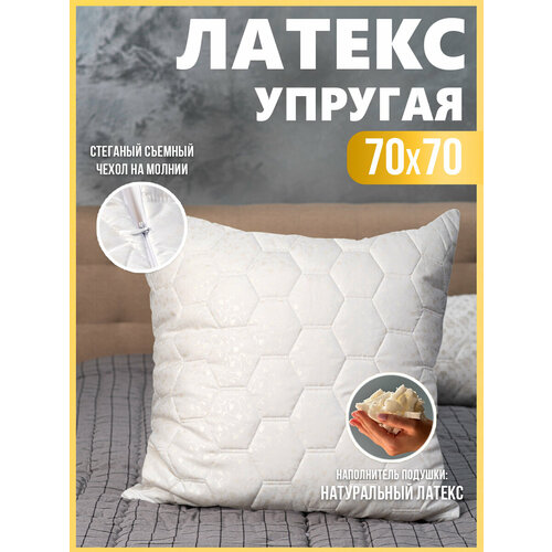 Подушка 70х70 для сна латексная белый