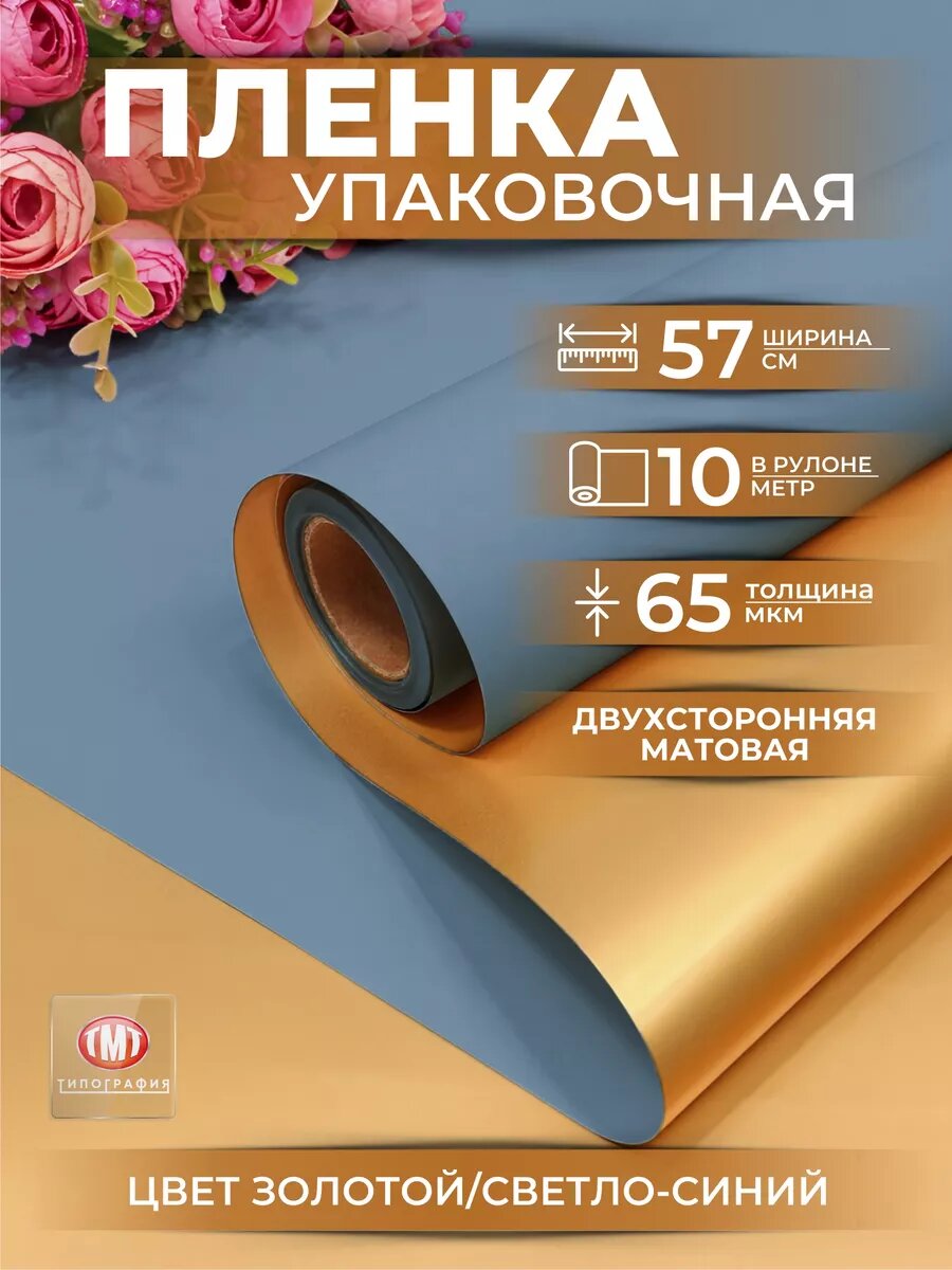 Упаковочная бумага для подарков и цветов, двусторонняя матовая, 0.57х10м, цвет золотой/светло-синий