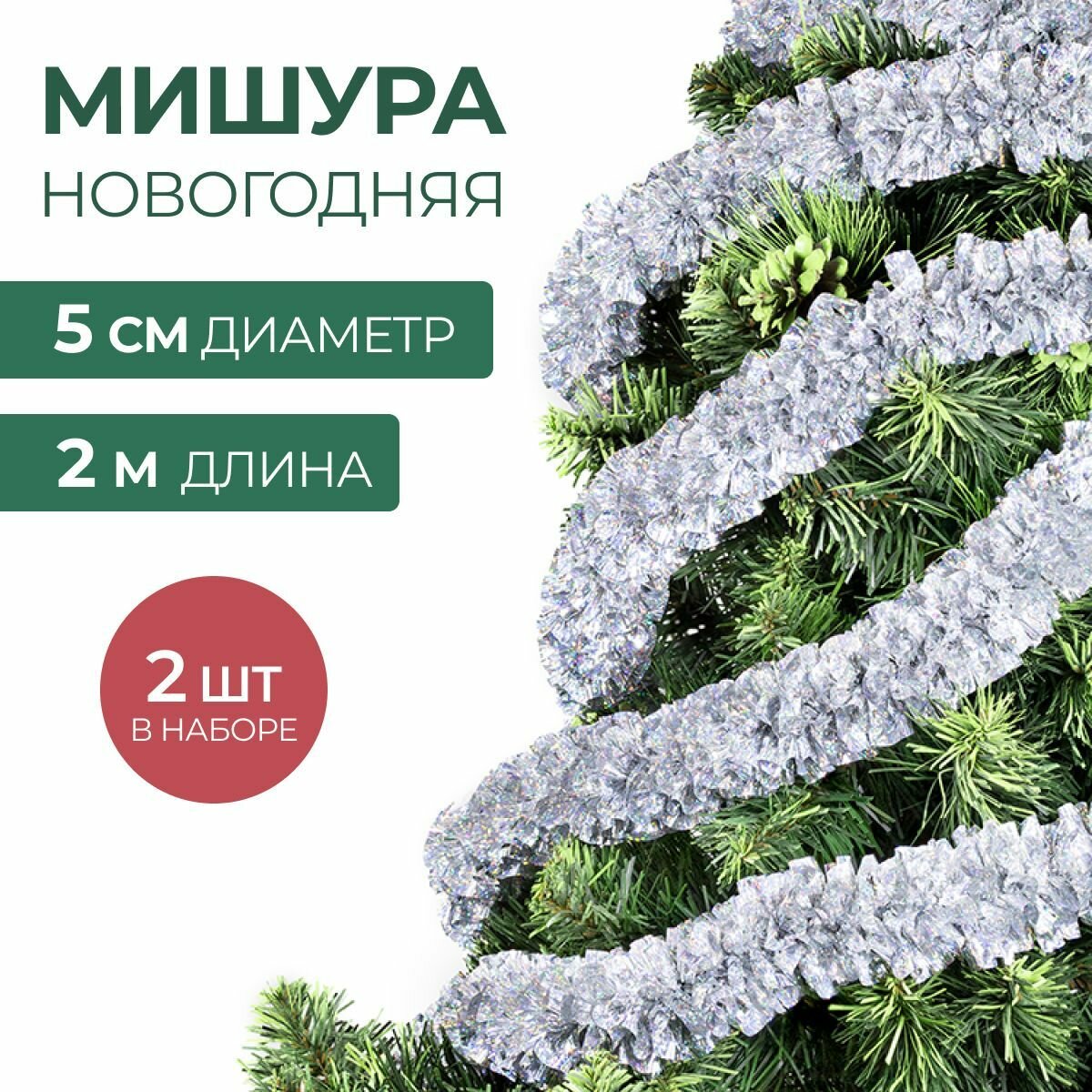 Мишура новогодняя набор на елку для дискотеки и праздника голографическая серебристая 2 шт по 2 м
