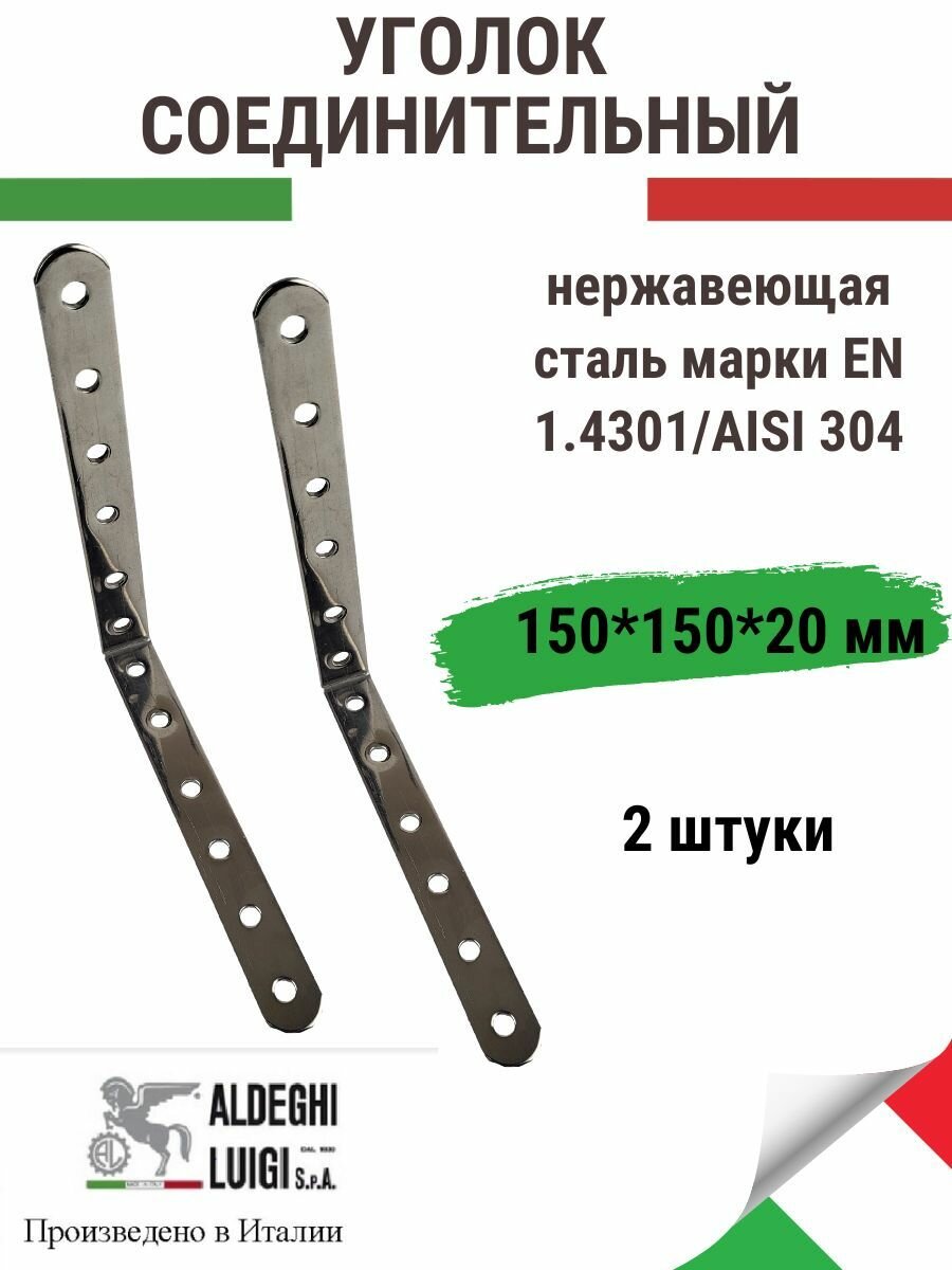 Соединительный уголок 150х150х20х2,5 мм, нержавеющая сталь, 2 штуки
