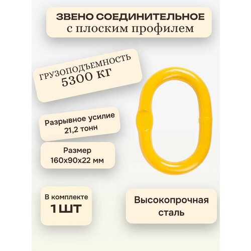 Звено овальное одиночное для строп 5,3 тонны, OCALIFT, 1 штука