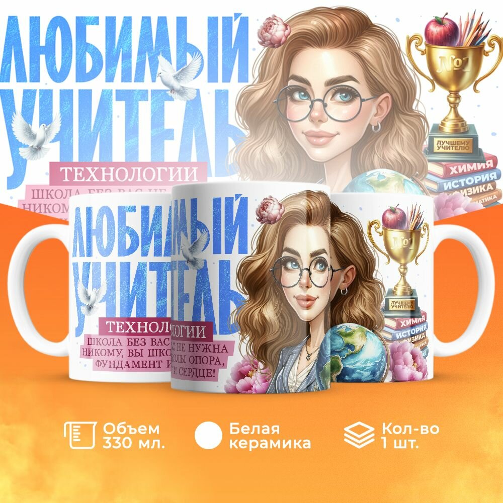 Кружка, "Любимый учитель технологии", на день учителя, в подарок классному руководителю, преподавателю или коллеги 330 мл