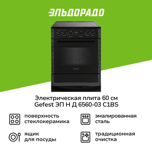 Электрическая плита 60 см Gefest ЭП Н Д 6560-03 С1ВS черная 47499₽
