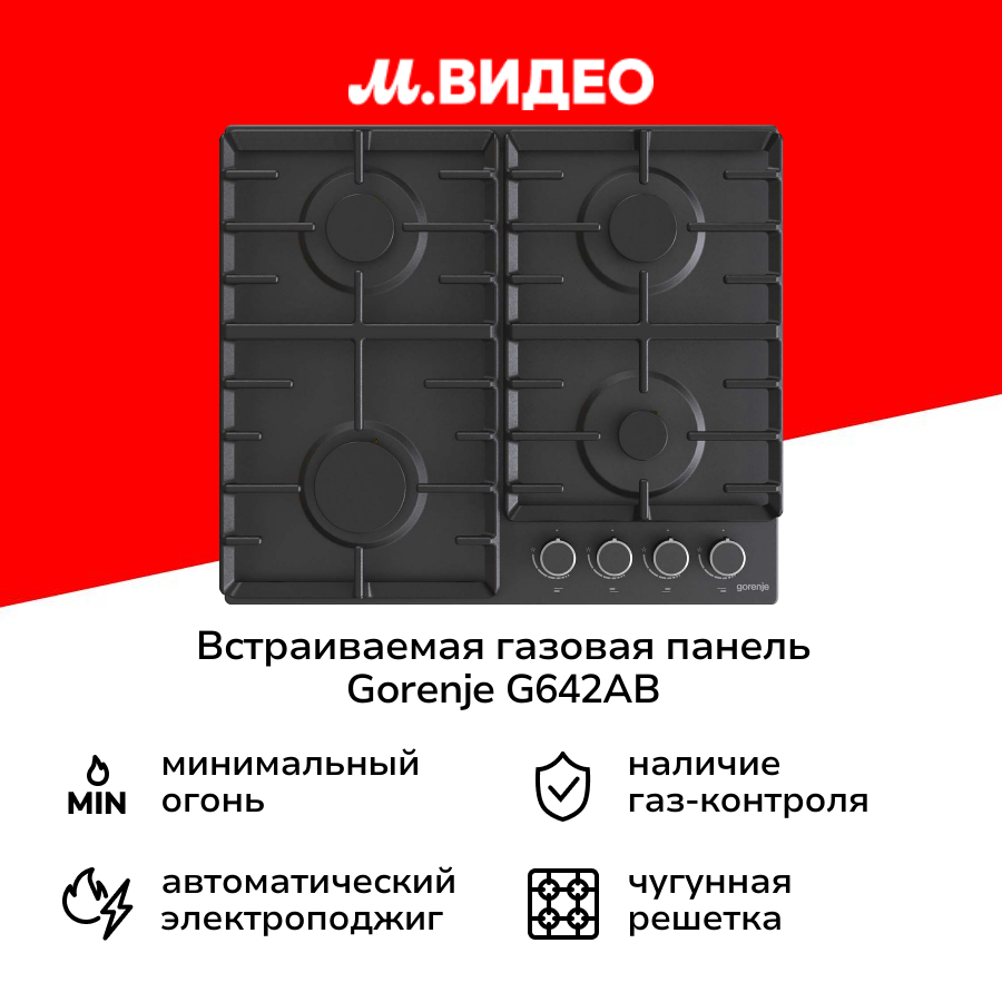 Встраиваемая газовая панель независимая Gorenje G642AB