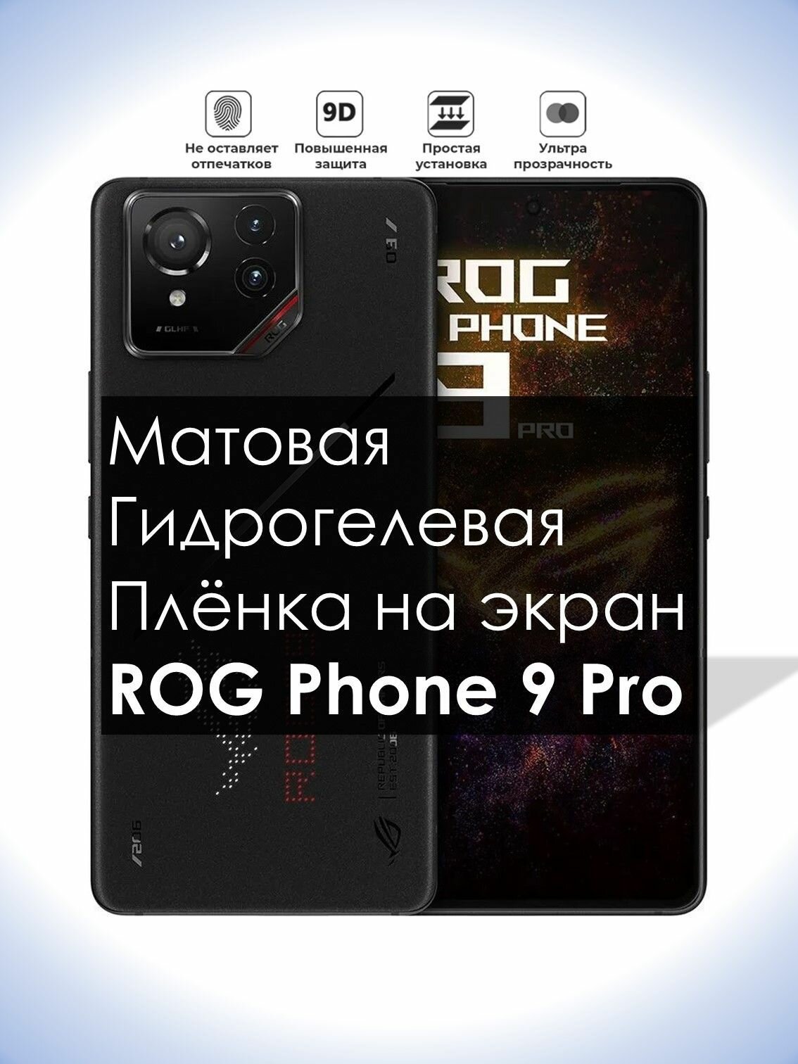 Гидрогелевая плёнка на экран Asus ROG Phone 9 Pro, Матовая долговечная премиум пленка под чехол для Асус Рог Фон 9 Про